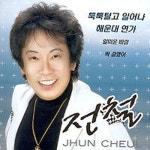 툭툭 털고 일어나/ 해운대 연가 - 벅스 툭툭 털고 일어나/ 해운대 연가 / 전철