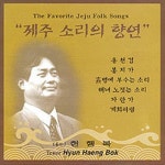 테너 현행복 - 제주소리의 향연 - 벅스 테너 현행복 - 제주소리의 향연 / 현행복