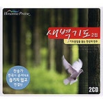 새벽기도 2집 - 기도응답을 돕는 천상의 연주 - 벅스 새벽기도 2집 - 기도응답을 돕는 천상의 연주 / Various Artists