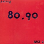 오리지날 80ㆍ90 - Best 2 - 벅스 오리지날 80ㆍ90 - Best 2 / Various Artists