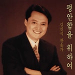 주의 친절한 팔에 안기세/김민식 - 벅스 주의 친절한 팔에 안기세 / 김민식