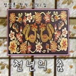 창작국악 1집 - 천년의 춤 - 벅스 창작국악 1집 - 천년의 춤 / 정상훈