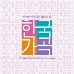 한국 가곡 - 한국의 아름다운 시와 노래 - 벅스 한국 가곡 - 한국의 아름다운 시와 노래 / Various Artists