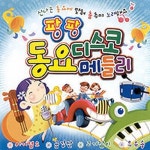 팡팡 동요 디스코 메들리 - 벅스 팡팡 동요 디스코 메들리 / Various Artists