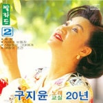 구지윤 노래교실 20년 Vol.2 - 발라드 - 벅스 구지윤 노래교실 20년 Vol.2 - 발라드 / 구지윤