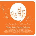 작은 쉼표 - Classic Guitar Cinema Collection - 벅스 작은 쉼표 - Classic Guitar Cinema Collection / Various Artists