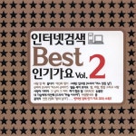 인터넷 검색 Best 인기가요 Vol.2 - 벅스 인터넷 검색 Best 인기가요 Vol.2 / Cover Artist