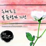 은혜로운 복음성가 36선 - 벅스 은혜로운 복음성가 36선 / 가스펠콰이어