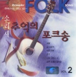 추억의 포크송 Vol.2 - 벅스 추억의 포크송 Vol.2 / 소리새