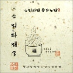 소리타래 좋은노래 3 - 벅스 소리타래 좋은노래 3 / 소리타래