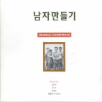 남자만들기 (KBS 미니시리즈) OST - 벅스 남자만들기 (KBS 미니시리즈) OST / Various Artists