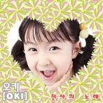 천사의 노래 (Digitla Single) - 벅스 천사의 노래 (Digitla Single) / 오키(Oki)