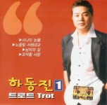 트로트 1 - 벅스 트로트 1 / 하동진
