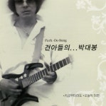 건아들의...박대봉 (지금부터라도 / 오늘이 되면) - 벅스 건아들의...박대봉 (지금부터라도 / 오늘이 되면) / 박대봉