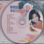 라이브 주부 가요열창 2집 - 벅스 라이브 주부 가요열창 2집 / 장지은