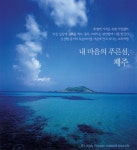 내 마음의 푸른섬, 제주 - 벅스 내 마음의 푸른섬, 제주 / Various Artists