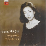 애창 한국 가곡집 - 벅스 애창 한국 가곡집 / 박영미