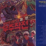 로보트 태권 브이, 인디안의 북소리, 술에 취한 오박사, 깡통 로보트의 노래, 피코와의 싸움, 곰과 다람쥐들, 훈을 찾아나선 메리, 메리의 노래... 