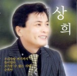 우리사랑 여기까지 / 똘이엄마 - 벅스 우리사랑 여기까지 / 똘이엄마 / 상희