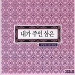 내가 주인 삼은: 주님께 드리는 찬양 2 - 벅스 내가 주인 삼은: 주님께 드리는 찬양 2 / Various Artists