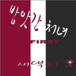 새댁의 꿈 - 벅스 새댁의 꿈 / 방앗간 처녀
