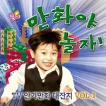 만화야 놀자 Vol.1 - 벅스 만화야 놀자 Vol.1 / Various Artists