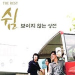 The Rest - 보이지 않는 성전 - 벅스 The Rest - 보이지 않는 성전 / 쉼(The Rest)