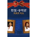 현철·송대관 트로트 빅쇼 - 벅스 현철·송대관 트로트 빅쇼 / Various Artists