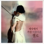 세상에서 가장 아름다운 첼로 - 벅스 세상에서 가장 아름다운 첼로 / Various Artists
