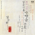 김윤덕류 가야금 산조 - 벅스 김윤덕류 가야금 산조 / 김승희