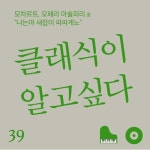 오페라 마술피리 중 나는야 새잡이 파파게노 - 벅스 39화 - 모차르트, 오페라 마술피리 중 나는야 새잡이 파파게노 / 클래식이 알고싶다