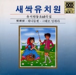 새싹유치원 60곡집 - 벅스 새싹유치원 60곡집 / Various Artists