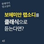 보헤미안 랩소디를 클래식으로 듣는다면?/클래식이 알고싶다 - 벅스 보헤미안 랩소디를 클래식으로 듣는다면? / 클래식이 알고싶다