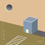 집 가는 길 - 벅스 집 가는 길 / 안정준