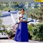 인간문화재 판소리 명창 성창순 한국 민요모음 (신민요) - 벅스 인간문화재 판소리 명창 성창순 한국 민요모음 (신민요) / 성창순