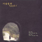가을동화 Episode 1 - 벅스 가을동화 Episode 1 / Various Artists