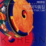 이강덕 작품집 (21세기를 위한 KBS-FM의 한국의 전통음악 시리즈 25) - 벅스 이강덕 작품집 (21세기를 위한 KBS-FM의 한국의 전통음악... 