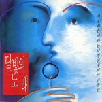 달빛의 노래 (제4회 유재하 음악경연대회 기념 음반) - 벅스 달빛의 노래 (제4회 유재하 음악경연대회 기념 음반) / Various Artists