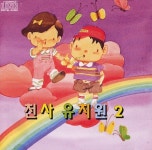 천사 유치원 2 - 벅스 천사 유치원 2 / Various Artists