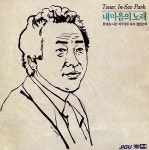 테너 박인수의 내마음의 노래 - 벅스 테너 박인수의 내마음의 노래 / 박인수