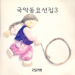 93 국악동요제 (국악동요선집 3) - 벅스 93 국악동요제 (국악동요선집 3) / Various Artists