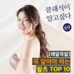 69화 - 래알꼭알 - 꼭 알아야 하는 왈츠 TOP 10 - 벅스 69화 - 래알꼭알 - 꼭 알아야 하는 왈츠 TOP 10 / 클래식이 알고싶다