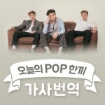 Lesson 127 - Medicine (뉴 호프 클럽) - 벅스 Lesson 127 - Medicine (뉴 호프 클럽) / 오늘의 POP 한 끼