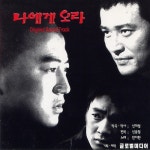 나에게 오라 - 벅스 나에게 오라 / Various Artists