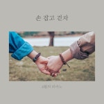 손 잡고 걷자/Day by Piano - 벅스 손 잡고 걷자 / Day by Piano