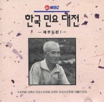 한국민요대전 - 제주도편 1 (조천읍 신촌리 민요 / 조천읍 조천리... (조천읍 신촌리 민요 / 조천읍 조천리 민요 / 조천읍 선홀리 민요)... 