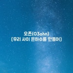 오존(O3ohn) - 우리 사이 은하수를 만들어 | 검색어를... (O3ohn) - 우리 사이 은하수를 만들어 | 검색어를 입력하세요 WWW OST... 