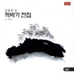 김동준 창 적벽가 전집 - 벅스 김동준 창 적벽가 전집 / 김동준