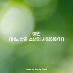 예민 - 산골 소년의 사랑이야기 | Piano Cover/Day by Piano - 벅스 예민 - 산골 소년의 사랑이야기 | Piano Cover / Day by Piano