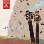 그 시절 그 노래 제2집 - 벅스 그 시절 그 노래 제2집 / Various Artists